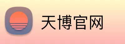 天博官网 logo